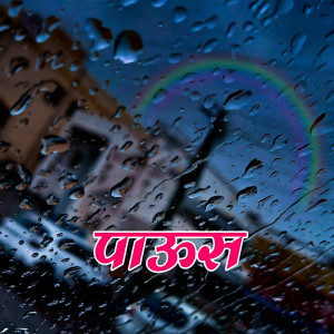 Album Paus from Prasad Shirsath