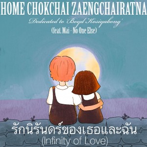 Listen to รักนิรันดร์ของเธอและฉัน song with lyrics from HOME CHOKCHAI ZAENGCHAIRATNA