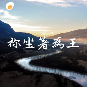 收聽鹹蛋音樂事工的祢坐著為王歌詞歌曲