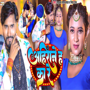 Listen to Ahirane Ha Ka Re song with lyrics from Shatrughan Lal Yadav
