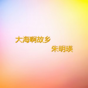 Album 大海啊故乡 from 朱明瑛