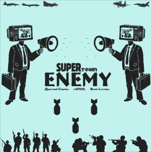 Album Enemy (feat. Дмитрий Спирин, Mspeed, Brent Loveday) from SUPERтемп