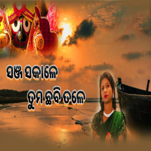 收聽Antara Chakraborty的Sanja Sakale Tuma Chhabi Tale歌詞歌曲