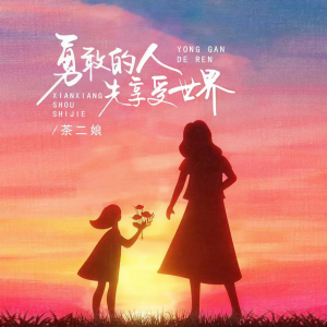 Listen to 勇敢的人先享受世界 (伴奏) song with lyrics from 茶二娘