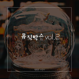 Album 뮤직박스 is Vol.2 from Happy Lullaby