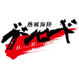 Album 热风海陆ブシロード～热き咆哮～ oleh 小野正利