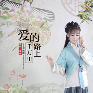 Listen to 爱的路上千万里 (DJ何鹏版伴奏) song with lyrics from 李宁卓玛