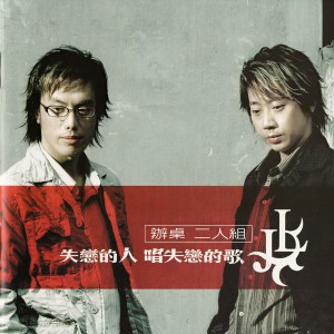 收聽辦桌二人組的若無愛妳欲愛誰歌詞歌曲