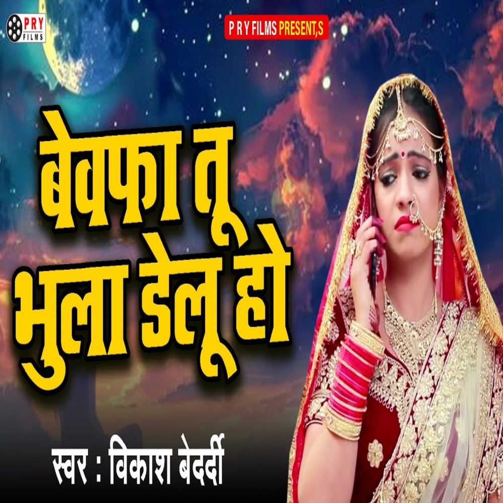 Bewafa Tu Bhula Delu Ho