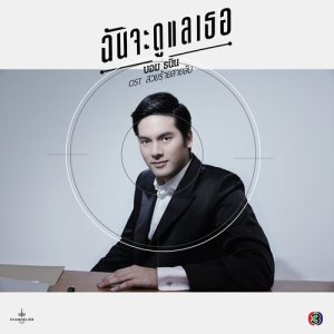 ดาวน์โหลดและฟังเพลง ฉันจะดูแลเธอ (Original Soundtrack) พร้อมเนื้อเพลงจาก Bomb Tanin