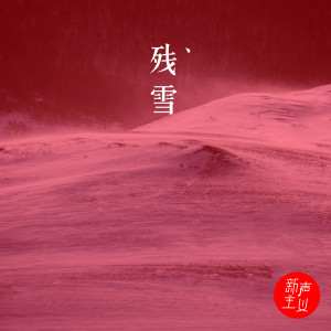 收聽新聲主義的殘雪歌詞歌曲