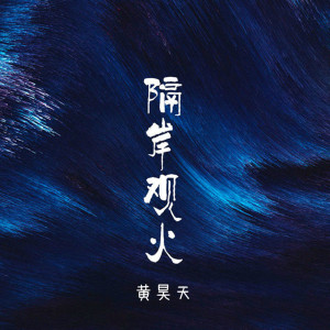 Listen to 隔岸观火 song with lyrics from 黄昊天