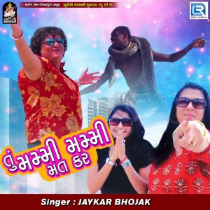 ดาวน์โหลดและฟังเพลง Tu Mummy Mummy Mat Kar พร้อมเนื้อเพลงจาก Jaykar Bhojak