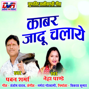 ดาวน์โหลดและฟังเพลง Kabar Jadu Chalaye พร้อมเนื้อเพลงจาก Pawan Sharma
