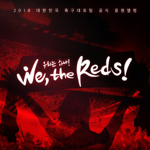 收聽레오的우리는 하나 (We, the Reds)歌詞歌曲