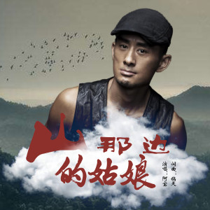 收聽阿寶的山那邊的姑娘歌詞歌曲