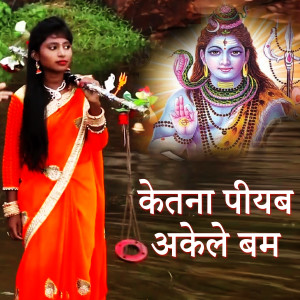 Album Ketana Piyab Akele Bam from Satyendra Kumar Sao