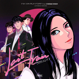 Listen to Last Train (ラストトレイン) song with lyrics from อิ้งค์ วรันธร