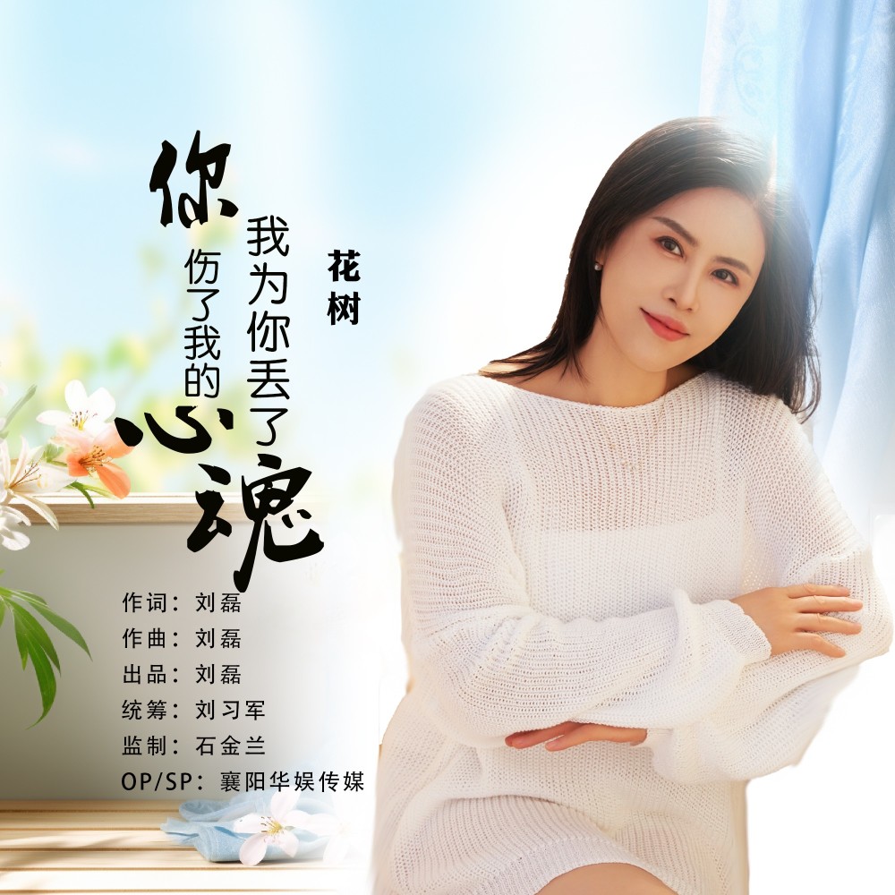 你伤了我的心我为你丢了魂（DJ默涵版） (伴奏)