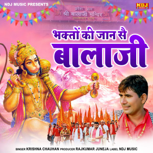收聽Krishan Chauhan的Bhagton Ki Jaan Se Bala Ji歌詞歌曲