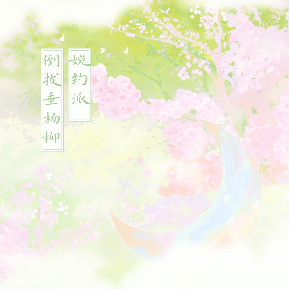 婉约派倒拔垂杨柳 (伴奏)