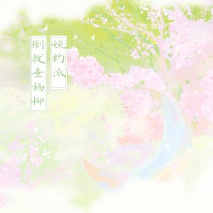 Listen to 婉约派倒拔垂杨柳 (伴奏) song with lyrics from 炊饭