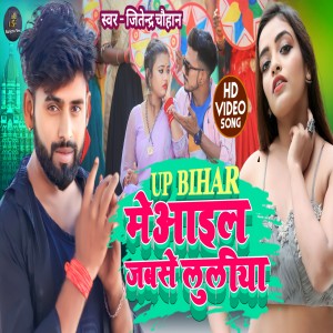 收聽Jitendra Chauhan的Up Bihar Me Aail Jabse Luliya (Bhojpuri)歌詞歌曲