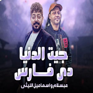 Listen to جيت الدنيا دى فارس song with lyrics from Mohamed Abdel Salam