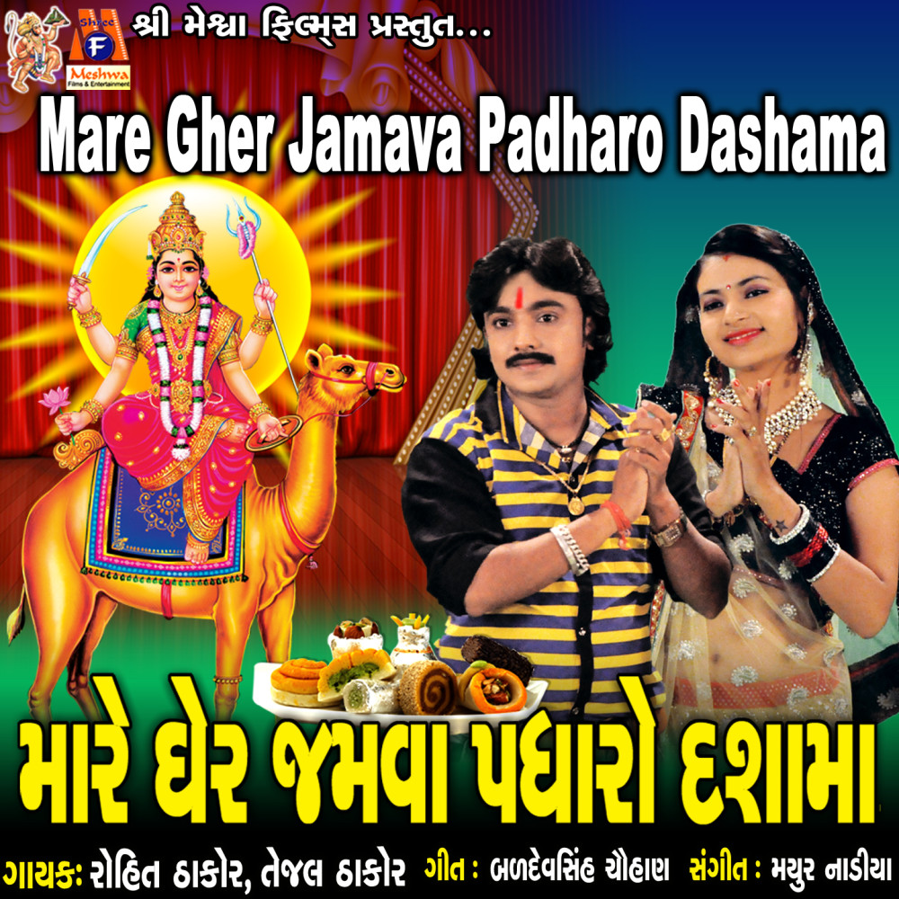 Mare Gher Jamava Padharo Dashama