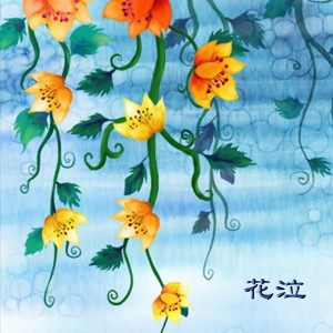 Listen to 花泣 song with lyrics from 张维良