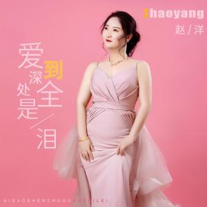 Listen to 爱到深处全是泪 song with lyrics from 赵洋