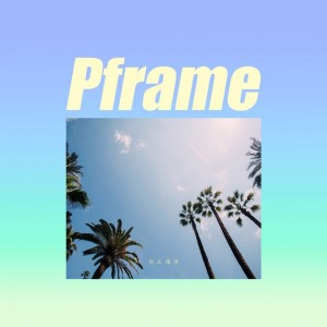 Pframe的專輯숨기지마