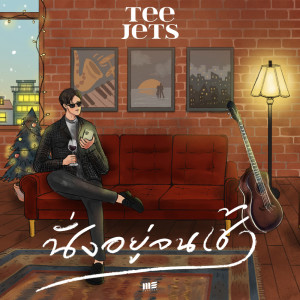 อัลบัม นั่งอยู่จนเช้า - Single ศิลปิน TEE JETS