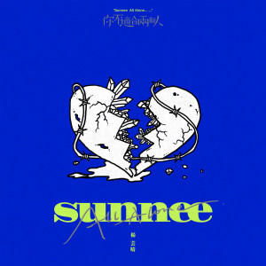 收聽Sunnee楊芸晴的你不適合兩個人歌詞歌曲