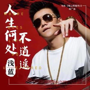 Listen to Ren Sheng He Chu Bu Xiao Yao (伴奏) song with lyrics from 浅蓝