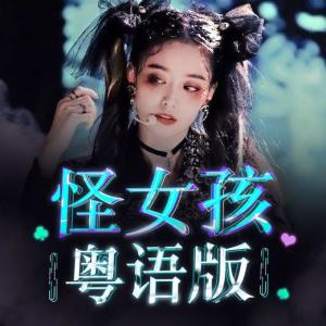 Listen to 怪女孩 Miss Freak 粤语版 (完整版) song with lyrics from 花音