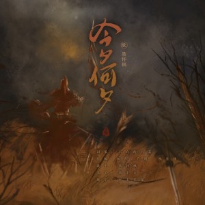 Listen to 今夕何夕 (伴奏) song with lyrics from 墨怀枫