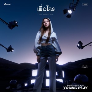 อัลบัม เพื่อใคร - Young Play Project ศิลปิน INK WARUNTORN