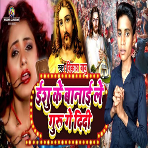 Album Yeshu Ke Banai Le Guru Ge Didi from Vikash Babu