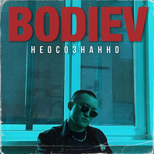 Album Неосознанно from 