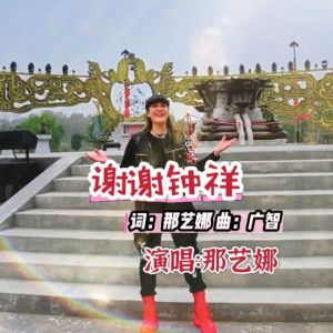 Listen to 谢谢钟祥 (伴奏) song with lyrics from 那艺娜