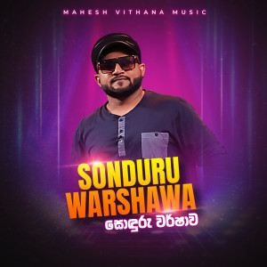 ดาวน์โหลดและฟังเพลง Sonduru Warshawa พร้อมเนื้อเพลงจาก Mahesh Vithana