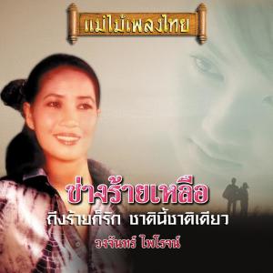 Listen to รอพี่กลับฝั่งโขง song with lyrics from วงจันทร์ ไพโรจน์