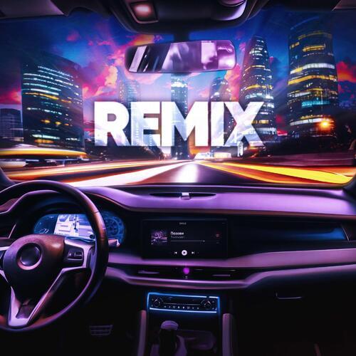 Позови (DIMUSIK Remix)