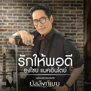 收聽เบิร์ด ธงไชย的รักให้พอดี (เพลงประกอบละคร บัลลังก์เมฆ)歌詞歌曲