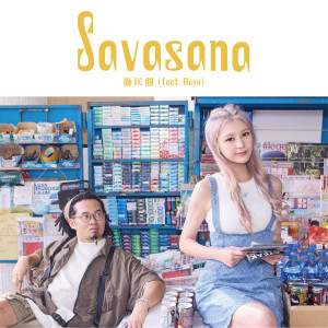 收听施匡翘的Savasana (feat. Heyo)歌词歌曲