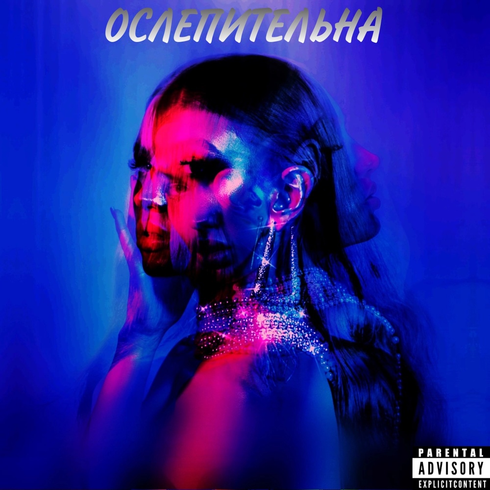 ОСЛЕПИТЕЛЬНА (Explicit)