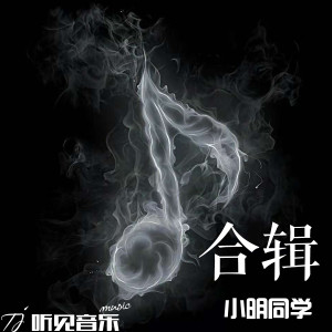 Listen to 估计 (正式版) song with lyrics from 小明同学