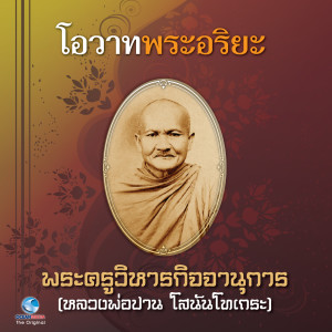 收聽วิษณุกร的โอวาทพระอริยะ 10歌詞歌曲