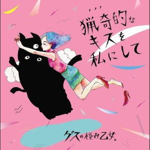 收聽極品下流少女。的ryoukiteki na kiss wo watashi ni shite歌詞歌曲